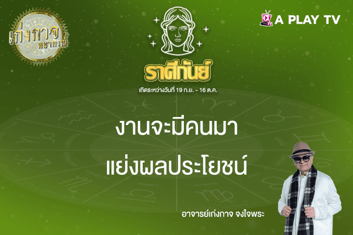เก่งกาจพยากรณ์ 30 เมษายน 2568