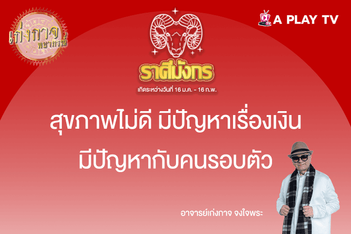 เก่งกาจพยากรณ์ 4 พฤษภาคม 2568