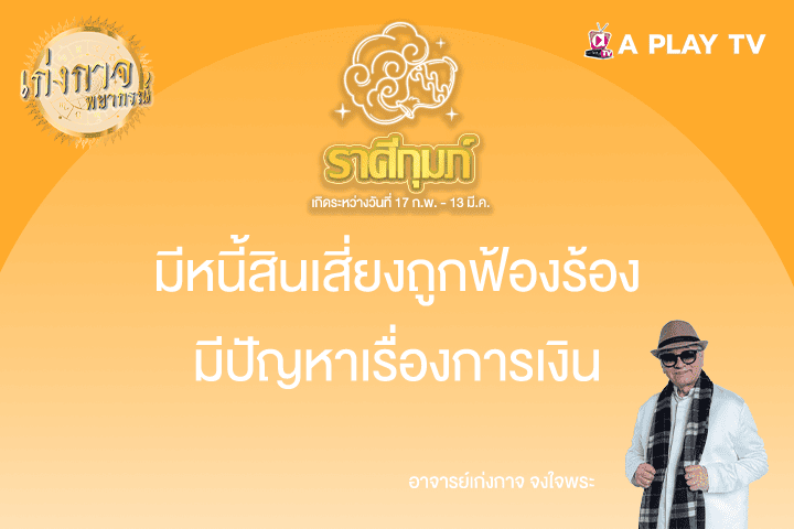 เก่งกาจพยากรณ์ 5 พฤษภาคม 2568