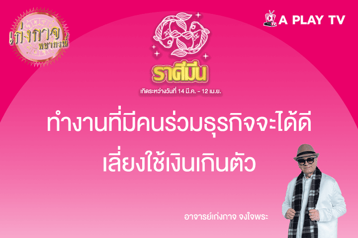 เก่งกาจพยากรณ์ 6 พฤษภาคม 2568