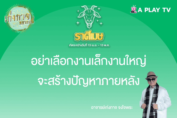 เก่งกาจพยากรณ์ 7 พฤษภาคม 2568