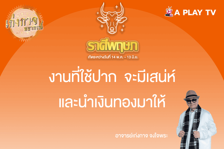 เก่งกาจพยากรณ์ 8 พฤษภาคม 2568