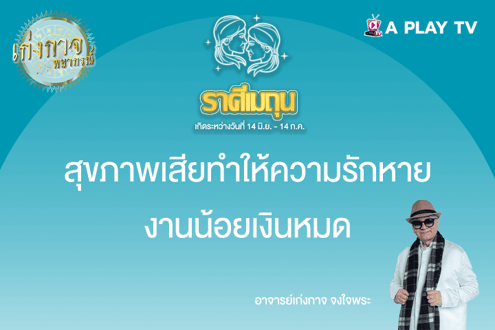 เก่งกาจพยากรณ์ 9 พฤษภาคม 2568