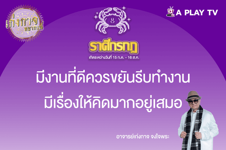 เก่งกาจพยากรณ์ 10 พฤษภาคม 2568