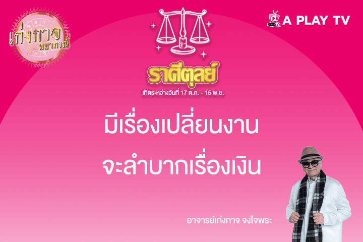 เก่งกาจพยากรณ์ 13 พฤษภาคม 2568