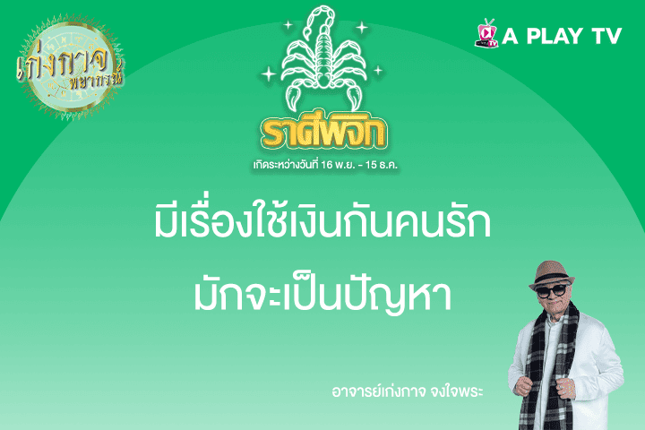 เก่งกาจพยากรณ์ 14 พฤษภาคม 2568