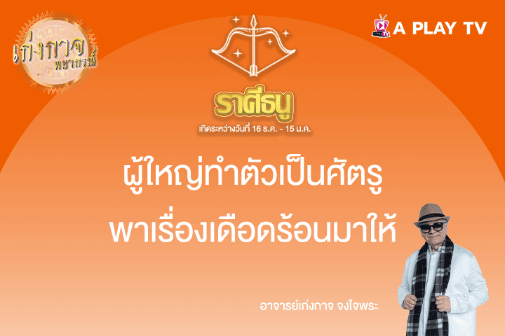 เก่งกาจพยากรณ์ 15 พฤษภาคม 2568