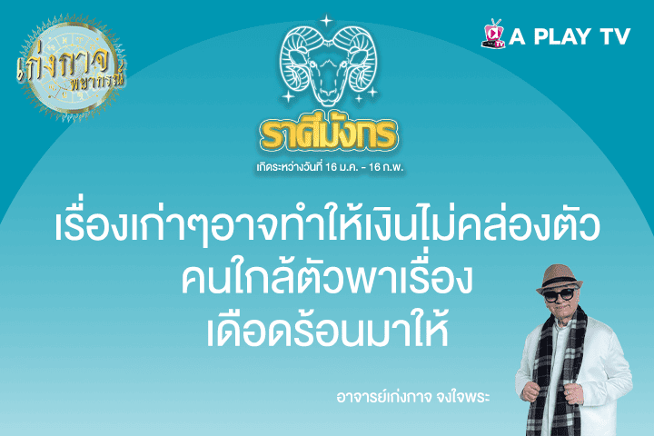 เก่งกาจพยากรณ์ 16 พฤษภาคม 2568