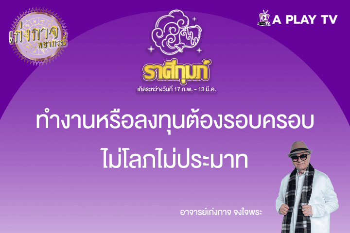 เก่งกาจพยากรณ์ 17 พฤษภาคม 2568