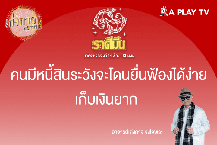 เก่งกาจพยากรณ์ 18 พฤษภาคม 2568
