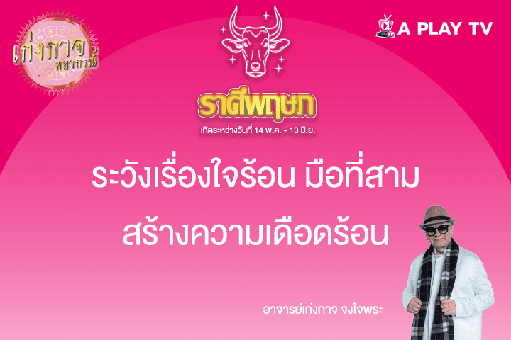 เก่งกาจพยากรณ์ 20 พฤษภาคม 2568