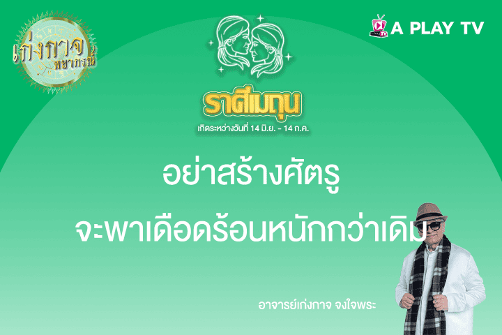 เก่งกาจพยากรณ์ 21 พฤษภาคม 2568