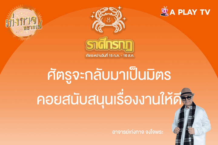 เก่งกาจพยากรณ์ 22 พฤษภาคม 2568