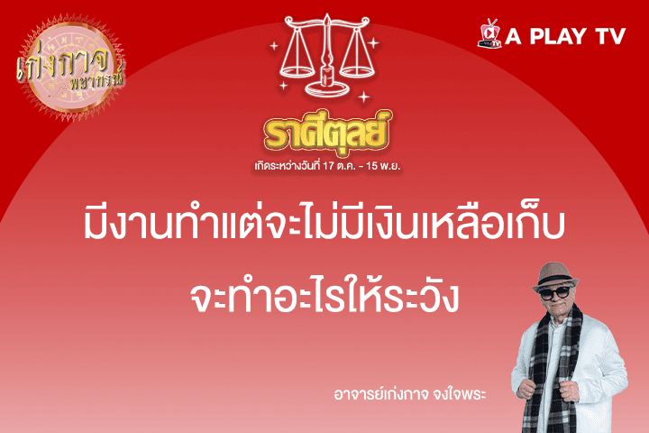 เก่งกาจพยากรณ์ 25 พฤษภาคม 2568