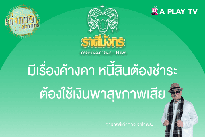 เก่งกาจพยากรณ์ 28 พฤษภาคม 2568