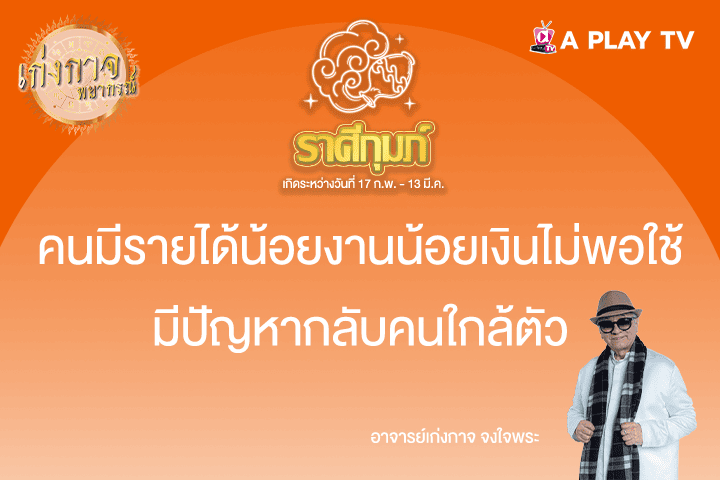 เก่งกาจพยากรณ์ 29 พฤษภาคม 2568