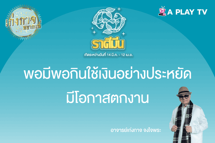 เก่งกาจพยากรณ์ 30 พฤษภาคม 2568