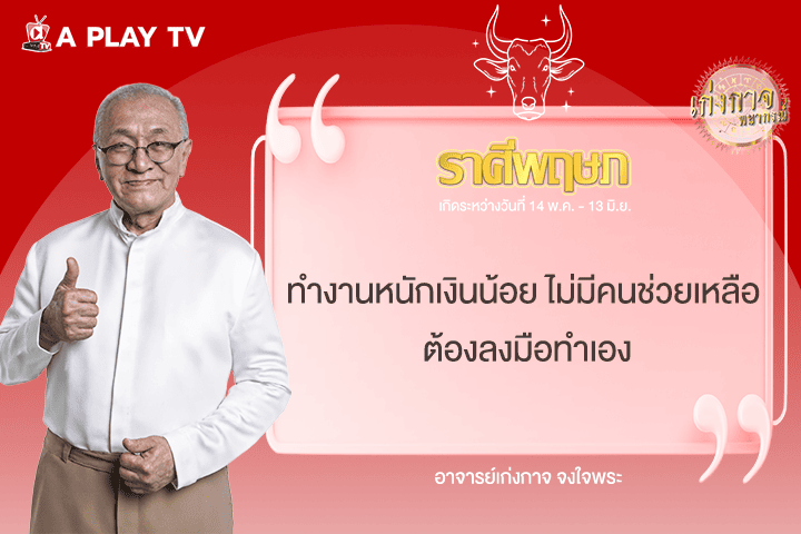 เก่งกาจพยากรณ์ 1 มิถุนายน 2568