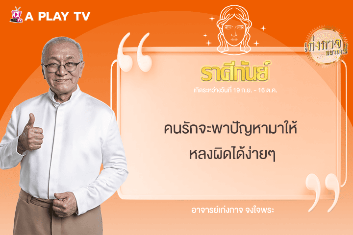 เก่งกาจพยากรณ์ 5 มิถุนายน 2568