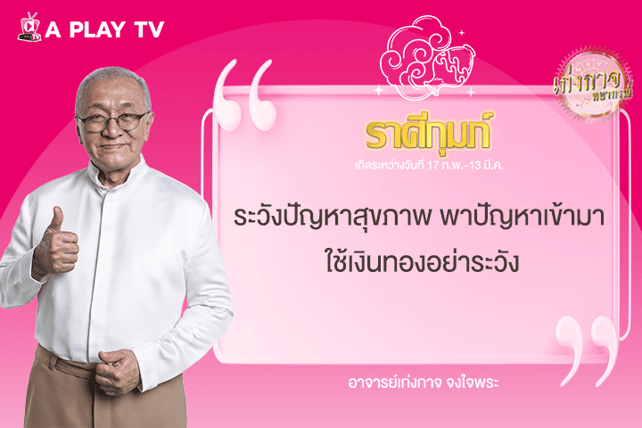 เก่งกาจพยากรณ์ 10 มิถุนายน 2568