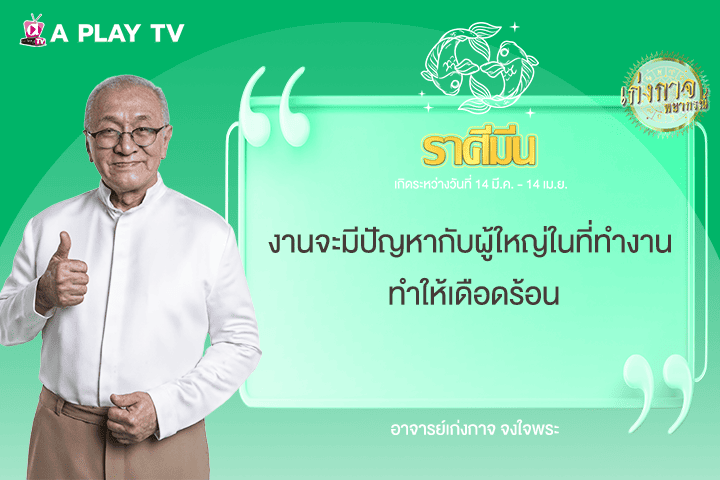 เก่งกาจพยากรณ์ 11 มิถุนายน 2568