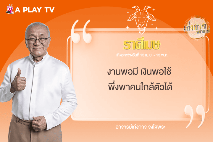 เก่งกาจพยากรณ์ 12 มิถุนายน 2568