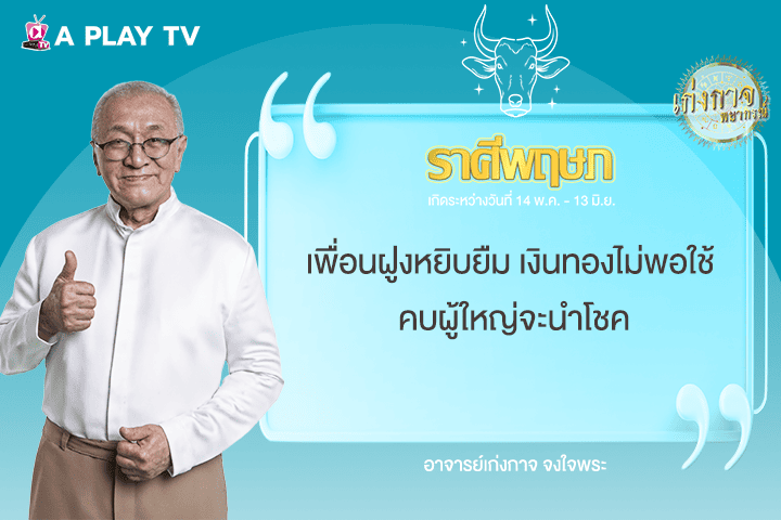 เก่งกาจพยากรณ์ 13 มิถุนายน 2568