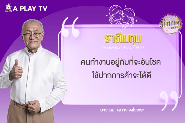เก่งกาจพยากรณ์ 14 มิถุนายน 2568