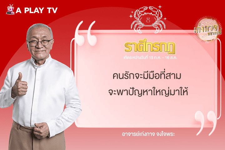 เก่งกาจพยากรณ์ 15 มิถุนายน 2568