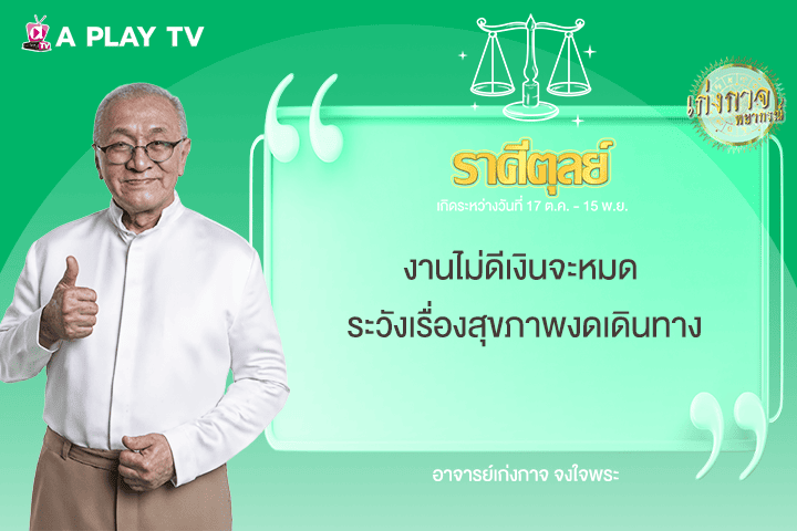 เก่งกาจพยากรณ์ 18 มิถุนายน 2568