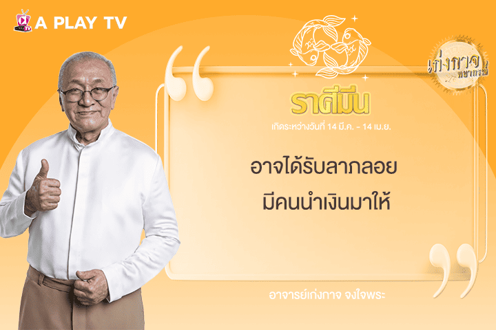 เก่งกาจพยากรณ์ 23 มิถุนายน 2568
