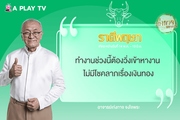เก่งกาจพยากรณ์ 25 มิถุนายน 2568