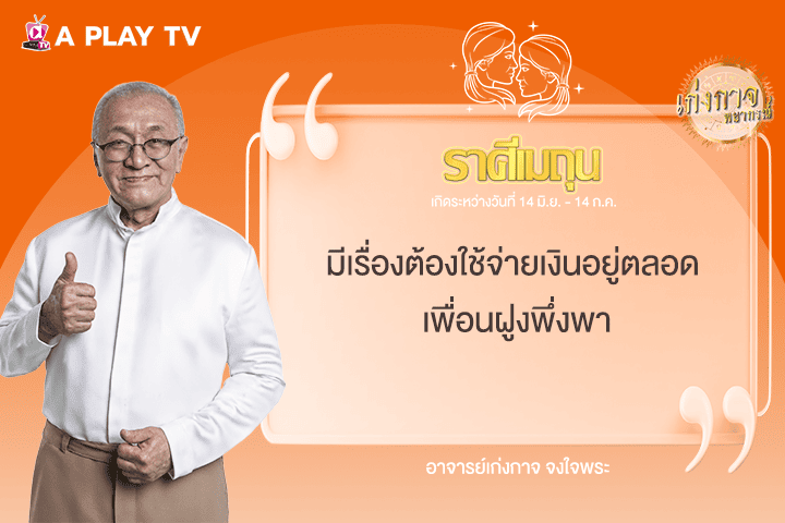 เก่งกาจพยากรณ์ 26 มิถุนายน 2568