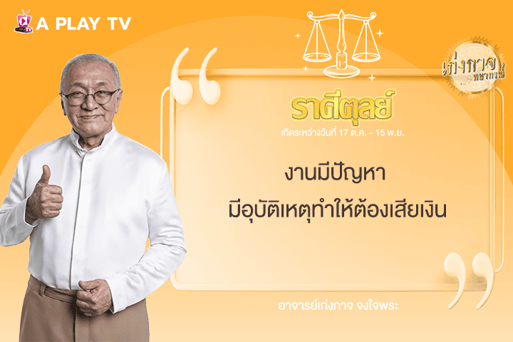 เก่งกาจพยากรณ์ 30 มิถุนายน 2568