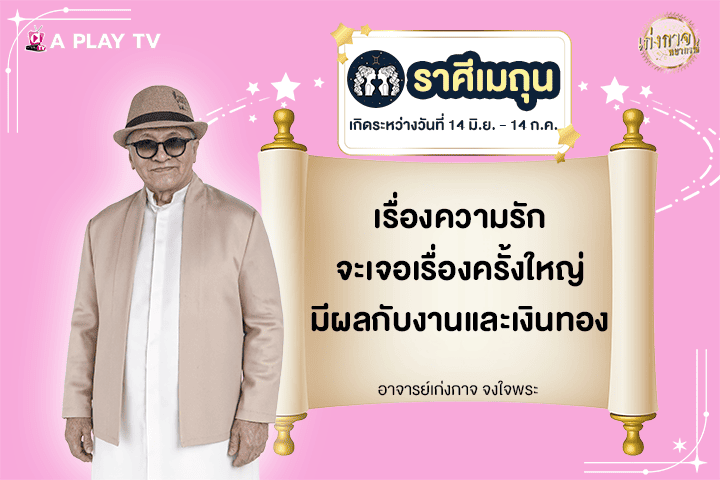 เก่งกาจพยากรณ์ 8 กรกฎาคม 2568