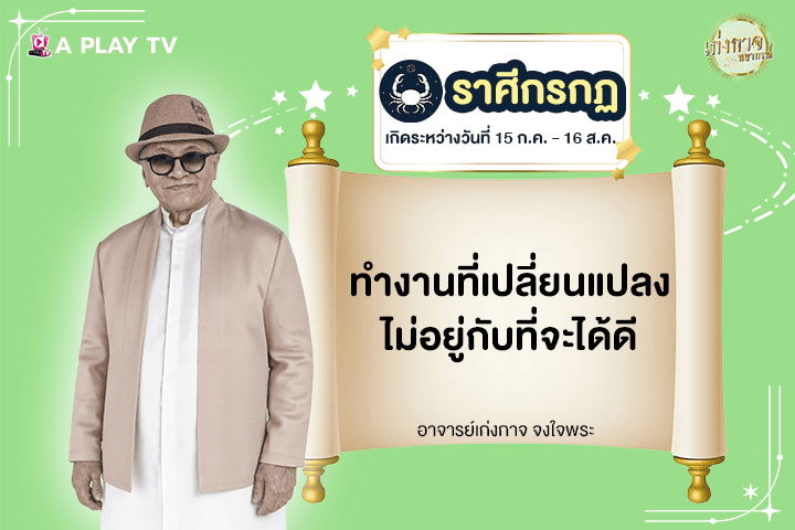 เก่งกาจพยากรณ์ 9 กรกฎาคม 2568