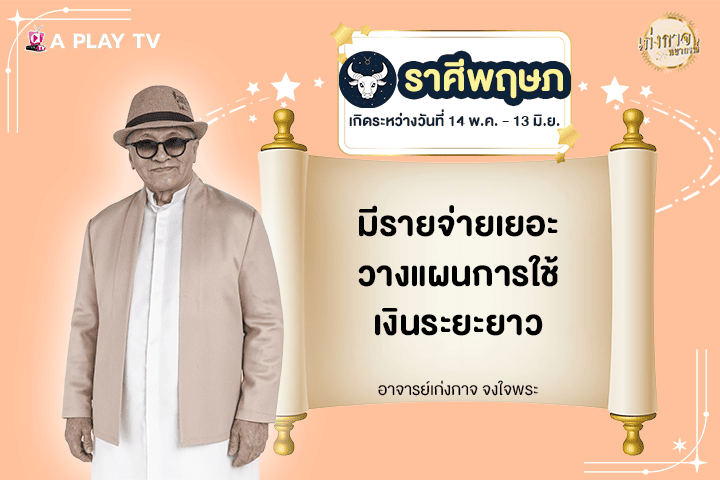 เก่งกาจพยากรณ์ 31 กรกฎาคม 2568
