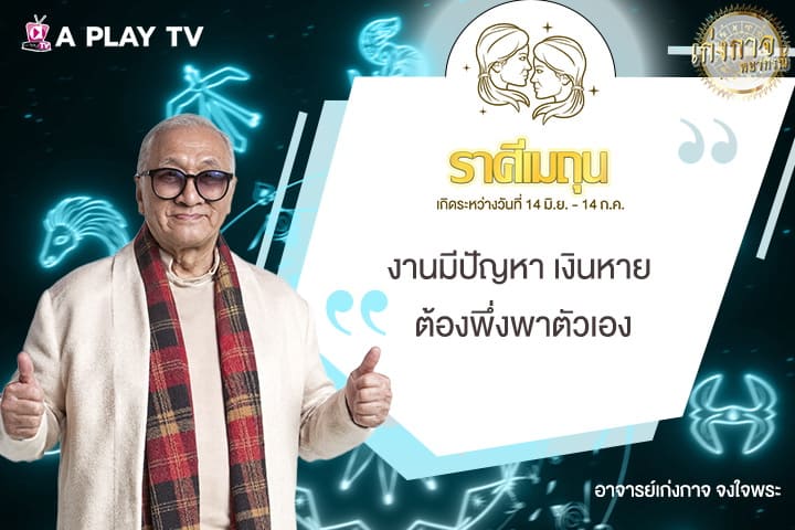 เก่งกาจพยากรณ์ 1 สิงหาคม 2568