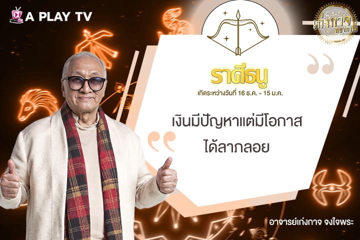 เก่งกาจพยากรณ์ 7 สิงหาคม 2568