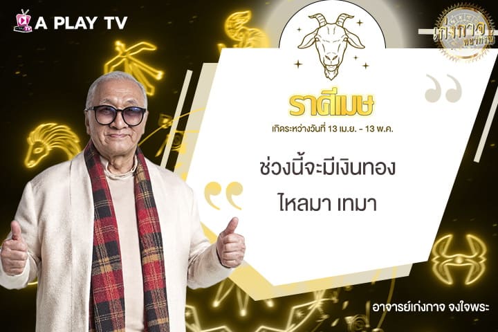 เก่งกาจพยากรณ์ 11 สิงหาคม 2568