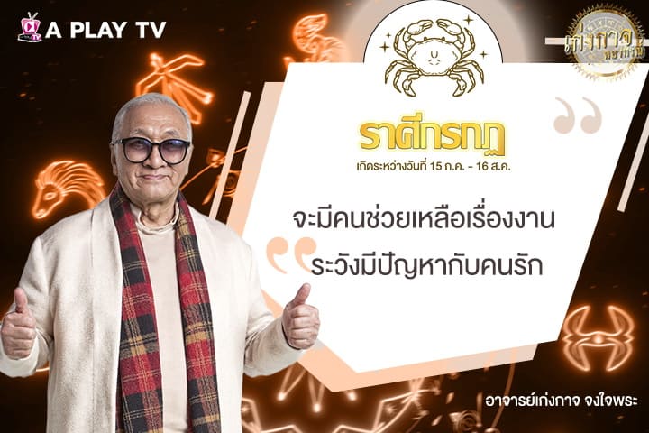 เก่งกาจพยากรณ์ 14 สิงหาคม 2568