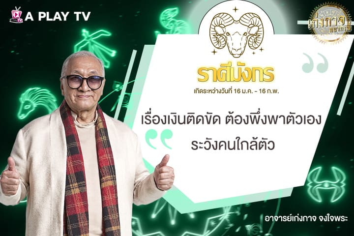 เก่งกาจพยากรณ์ 20 สิงหาคม 2568