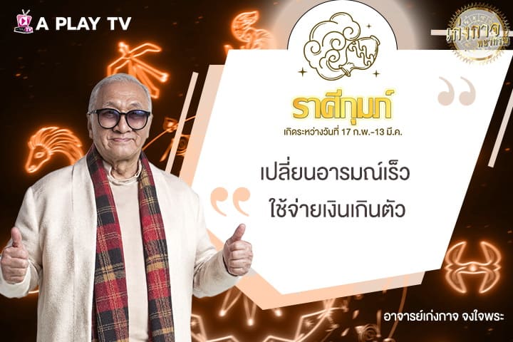 เก่งกาจพยากรณ์ 21 สิงหาคม 2568
