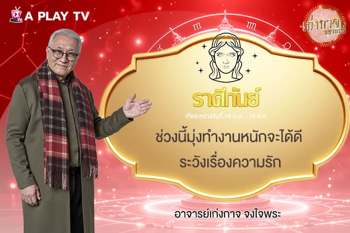 เก่งกาจพยากรณ์ 21 กันยายน 2568