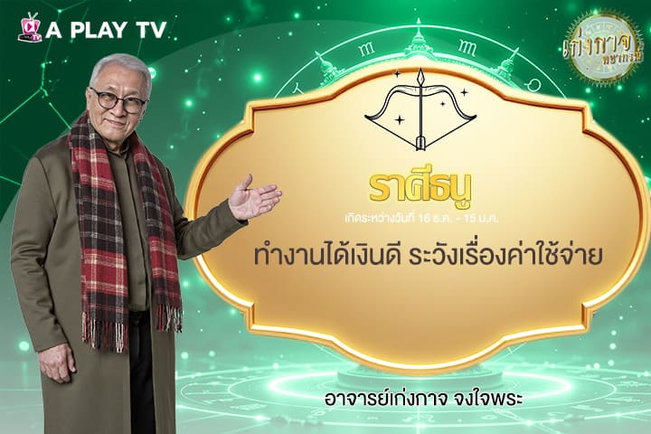 เก่งกาจพยากรณ์ 24 กันยายน 2568