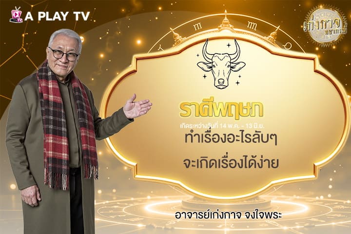 เก่งกาจพยากรณ์ 29 กันยายน 2568