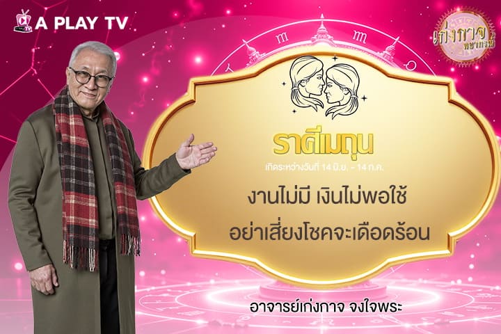 เก่งกาจพยากรณ์ 30 กันยายน 2568