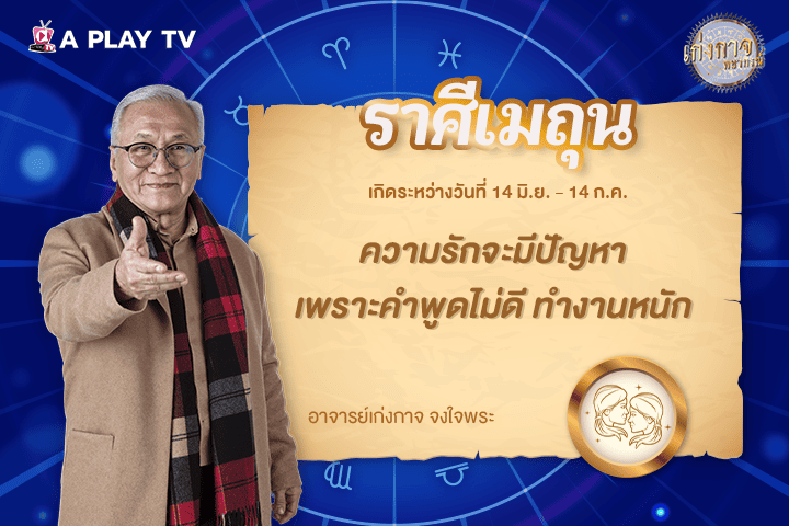 เก่งกาจพยากรณ์ 24 ตุลาคม 2568