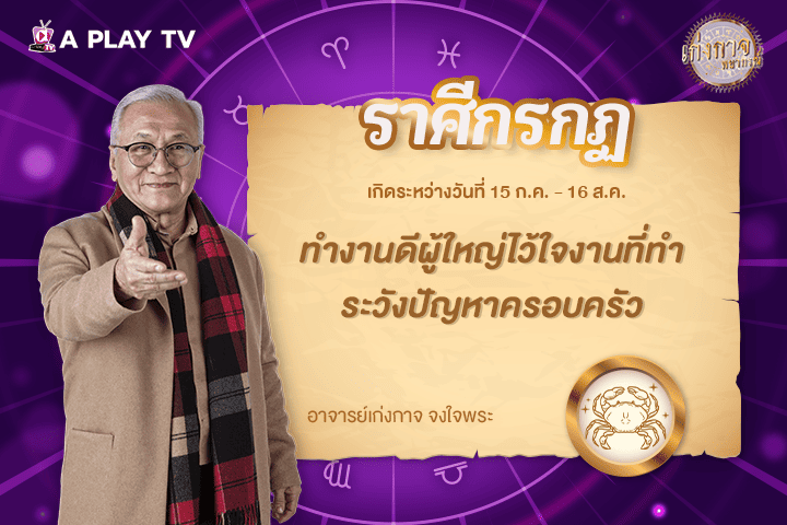 เก่งกาจพยากรณ์ 25 ตุลาคม 2568