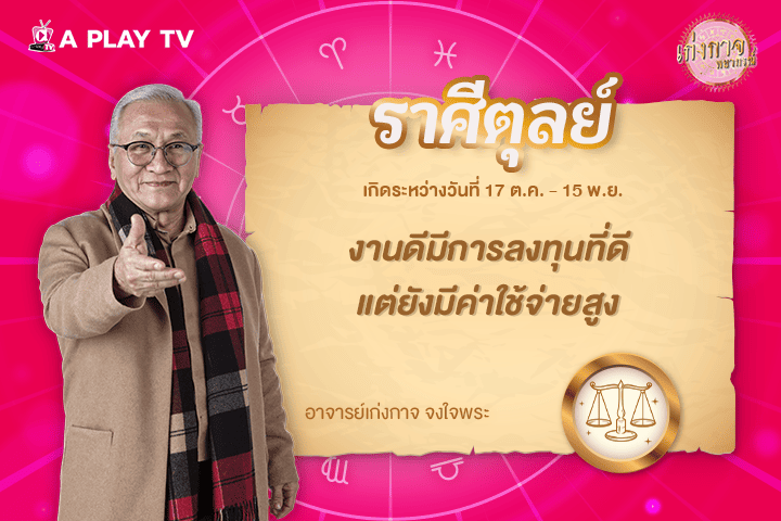 เก่งกาจพยากรณ์ 28 ตุลาคม 2568